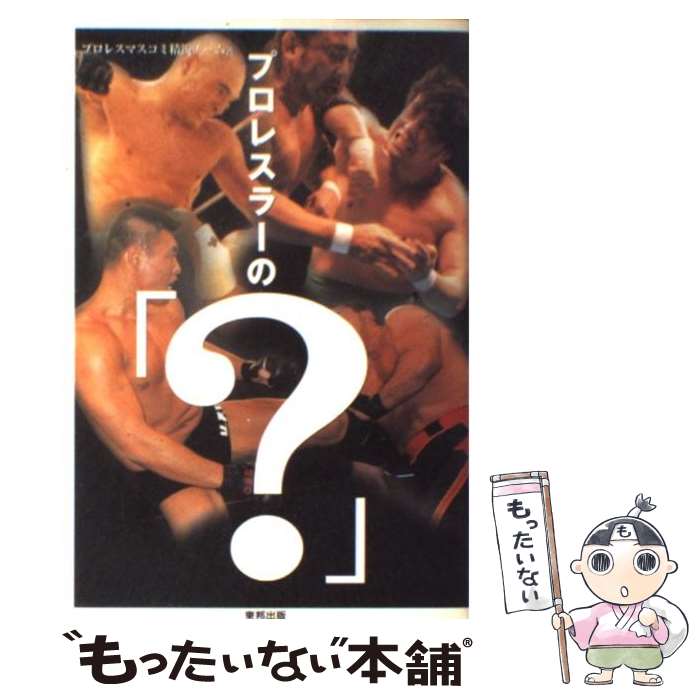 【中古】 プロレスラーの「？」 / プロレスマスコミ精鋭チーム / 東邦出版 [単行本]【メール便送料無料】【あす楽対応】