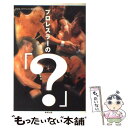 【中古】 プロレスラーの「？」 / プロレスマスコミ精鋭チーム / 東邦出版 単行本 【メール便送料無料】【あす楽対応】