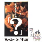 【中古】 プロレスラーの「？」 / プロレスマスコミ精鋭チーム / 東邦出版 [単行本]【メール便送料無料】【あす楽対応】