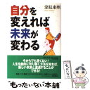 【中古】 自分を変えれば未来が変わる / 深見 東州 / TTJ たちばな出版 単行本 【メール便送料無料】【あす楽対応】