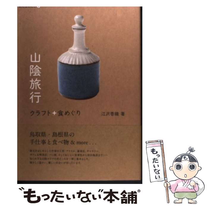 【中古】 山陰旅行 クラフト＋食めぐり / 江沢 香織 / マイナビ（東京地図出版） [単行本]【メール便送..