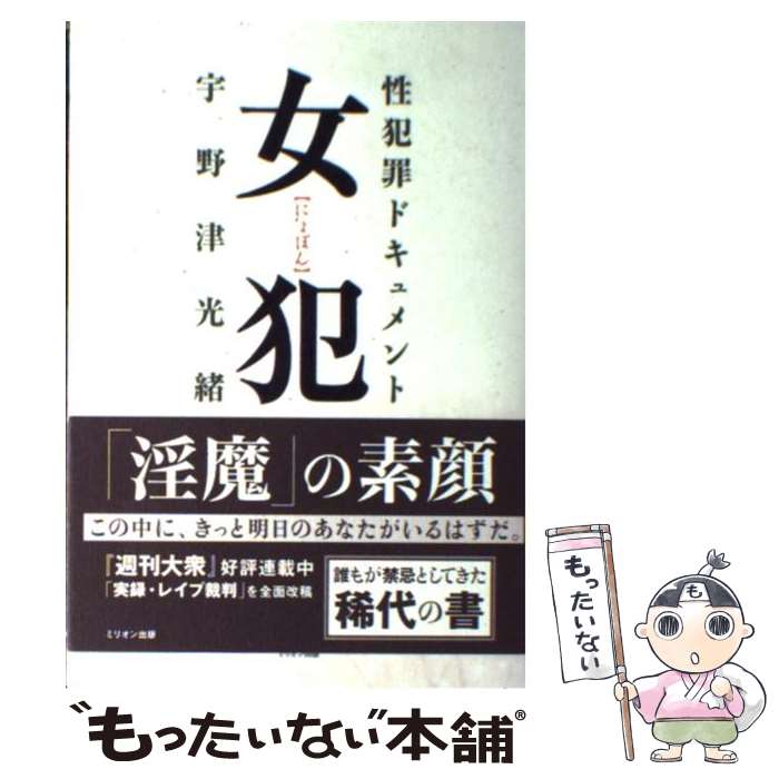 【中古】 女犯 性犯罪ドキュメント / 宇野津 光緒 / ミリオン出版 [単行本]【メール便送料無料】【あす楽対応】