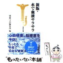 楽天もったいない本舗　楽天市場店【中古】 水で血液サラサラ 新版 / 別冊宝島編集部 / 宝島社 [新書]【メール便送料無料】【あす楽対応】