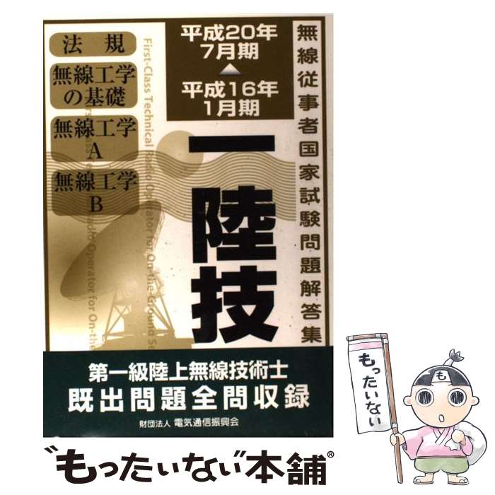 【中古】 第一級陸上無線技術士 平成16年1月期→平成20年7月期 / 情報通信振興会 / 情報通信振興会 [単行本]【メール便送料無料】【あす楽対応】