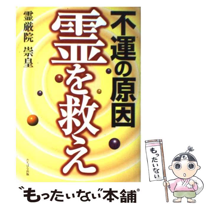 【中古】 不運の原因霊を救え / 霊厳院 崇皇 / TTJ・たちばな出版 [単行本]【メール便送料無料】【あす楽対応】