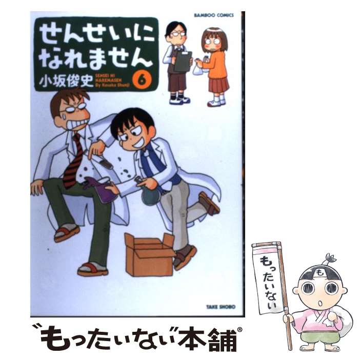 【中古】 せんせいになれません 6 / 小坂 俊史 / 竹書房 [コミック]【メール便送料無料】【あす楽対応】