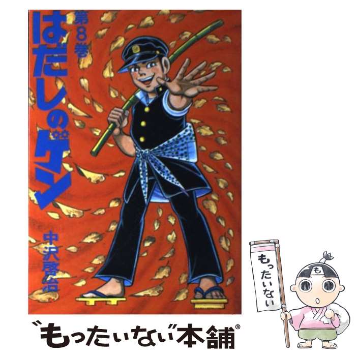【中古】 はだしのゲン（第8巻） / 中沢 啓治 / 汐文社 [単行本]【メール便送料無料】【最短翌日配達対応】