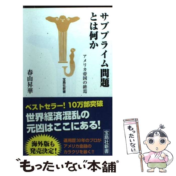 【中古】 サブプライム問題とは何か アメリカ帝国の終焉 / 春山 昇華 / 宝島社 [新書]【メール便送料無料】【あす楽対応】