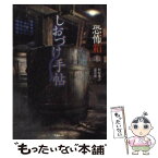 【中古】 恐怖箱しおづけ手帖 / 松村 進吉, 深澤 夜 / 竹書房 [文庫]【メール便送料無料】【あす楽対応】