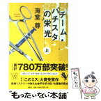 【中古】 チーム・バチスタの栄光 上 / 海堂 尊 / 宝島社 [文庫]【メール便送料無料】【あす楽対応】