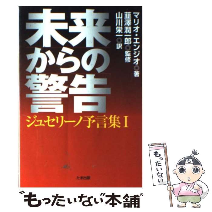 【中古】 未来からの警告 ジュセリーノ予言集1 / マリオ・エンジオ, 山川 栄一 / たま出版 [単行本]【メール便送料無料】【あす楽対応】