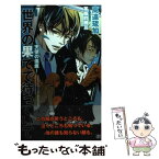 【中古】 世界の果てで待っていて 天使の傷痕 新装版 / 高遠 琉加, 茶屋町 勝呂 / 大洋図書 [新書]【メール便送料無料】【あす楽対応】