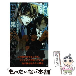 【中古】 世界の果てで待っていて 天使の傷痕 新装版 / 高遠 琉加, 茶屋町 勝呂 / 大洋図書 [新書]【メール便送料無料】【あす楽対応】