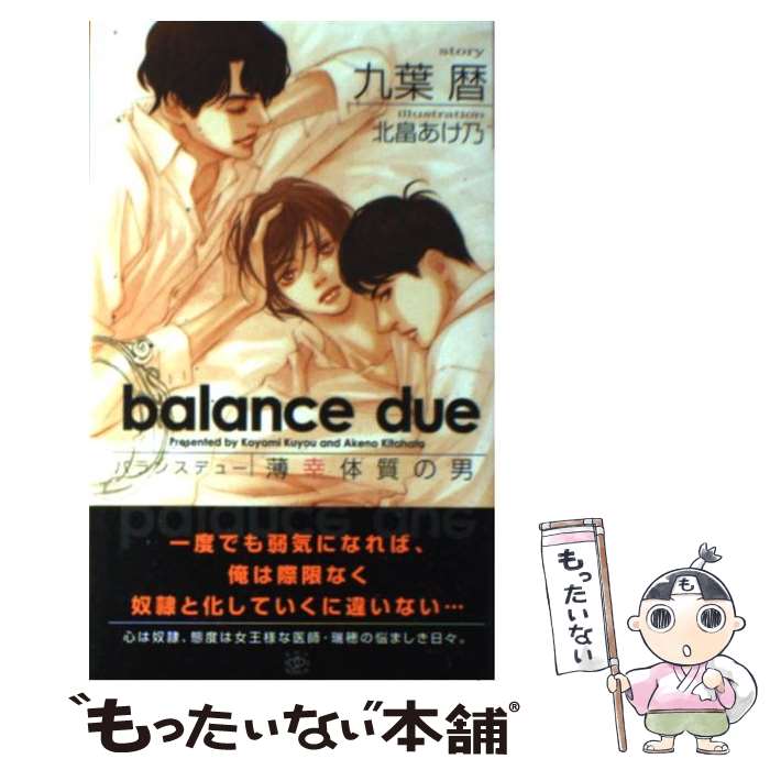 【中古】 バランスデュー 薄幸体質の男 / 九葉 暦, 北畠 あけ乃 / 大洋図書 [新書]【メール便送料無料】【あす楽対応】