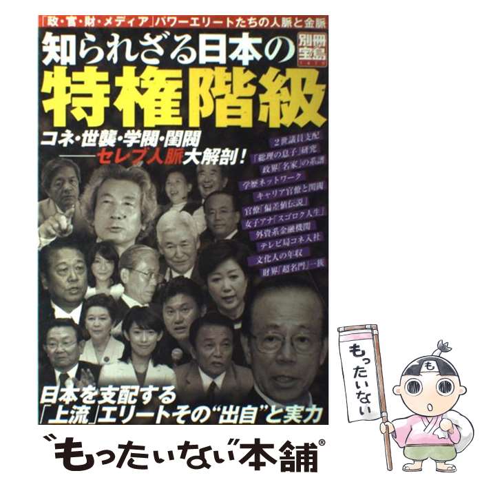 【中古】 知られざる日本の特権階級 「政・官・財・メディア」パワーエリートたちの人脈と / 宝島社 / 宝島社 [単行本]【メール便送料無料】【あす楽対応】