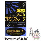 【中古】 とりたい！！システムアドミニストレータ よくばり資格情報源…取り方＆活用法 / 大栄出版編集部 / ダイエックス出版 [新書]【メール便送料無料】【あす楽対応】