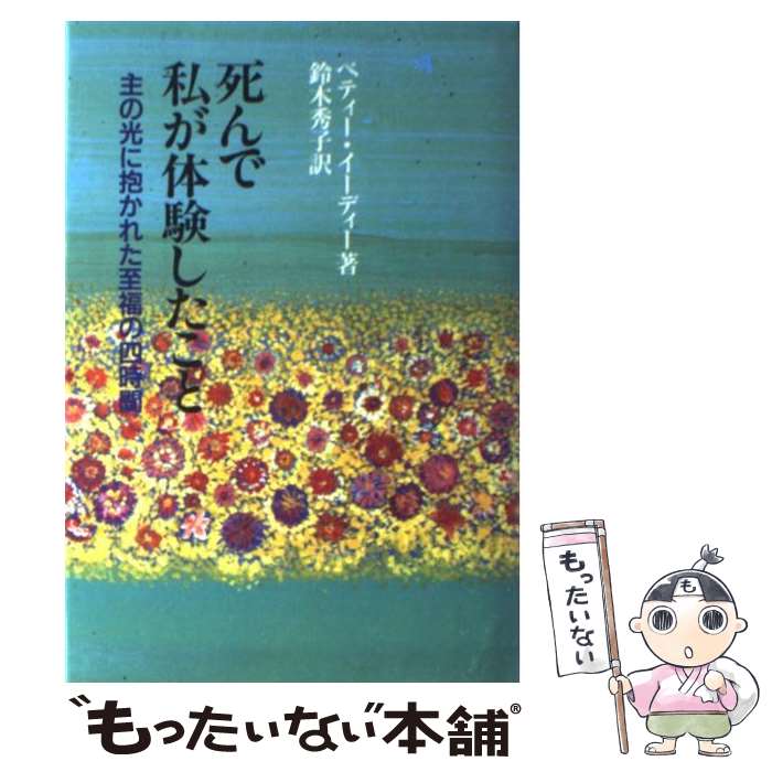 【中古】 死んで私が体験したこと 主の光に抱かれた至福の四時間 / ベティー イーディー, Betty J. Eadie, 鈴木 秀子 / 角川書店(同朋舎) ...