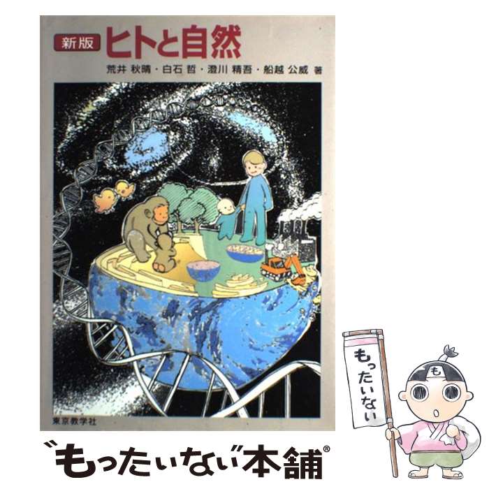 【中古】 ヒトと自然新版 / 東京教学社 / 東京教学社 [ペーパーバック]【メール便送料無料】【最短翌日配達対応】