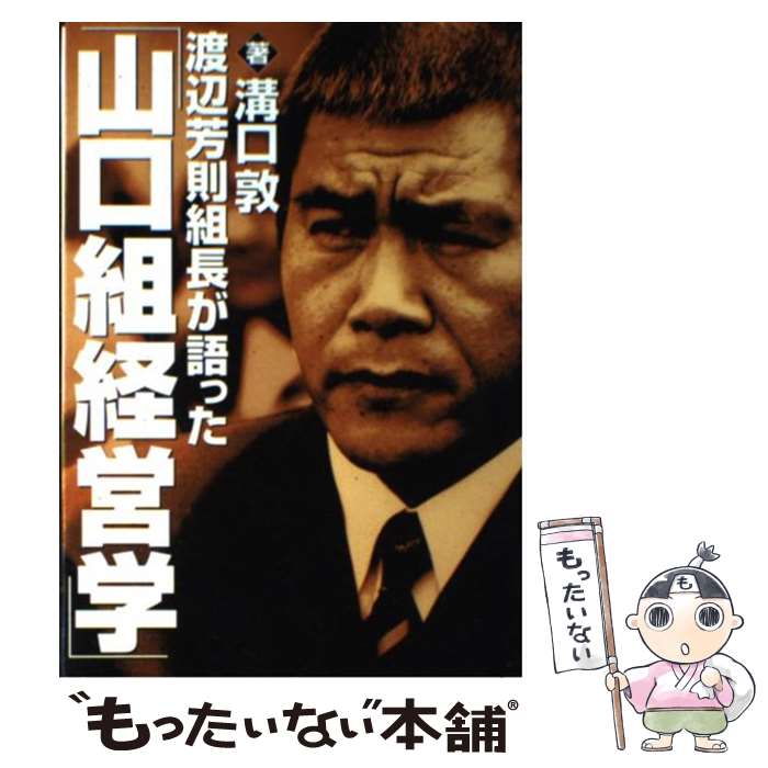 【中古】 渡辺芳則組長が語った「山口組経営学」 / 溝口 敦 / 竹書房 [単行本]【メール便送料無料】【あす楽対応】