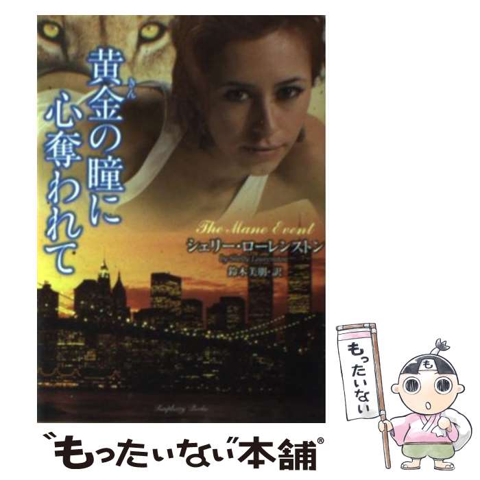 【中古】 黄金の瞳に心奪われて / シェリー・ローレンストン, 鈴木 美朋 / 竹書房 [文庫]【メール便送料無料】【最短翌日配達対応】