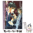  プリーズ・ミスター・ポリスマン！ / 竹内 照菜, 藤咲 なおみ / 竹書房 