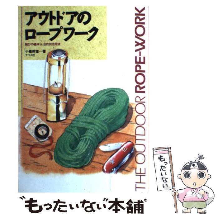 【中古】 アウトドアのロープワーク 結びの基本＆目的別活用法 / 小暮 幹雄 / ナツメ社 [単行本]【メール便送料無料】【あす楽対応】