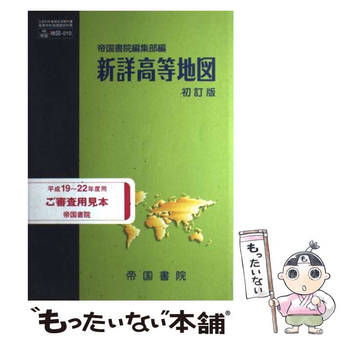 【中古】 単行本 実用 新詳高等地図 初訂版 / 帝国書院 / 帝国書院 [単行本]【メール便送料無料】【あす楽対応】