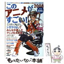 【中古】 このアニメがすごい！ 2008 / このアニメがすごい!編集部 / 宝島社 [単行本]【メール便送料無料】【あす楽対応】