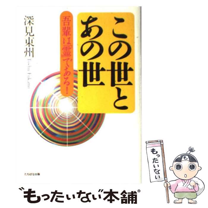 【中古】 この世とあの世 吾輩は「霊」である！ / 深見 東州 / TTJ・たちばな出版 [単行本]【メール便送料無料】【あす楽対応】