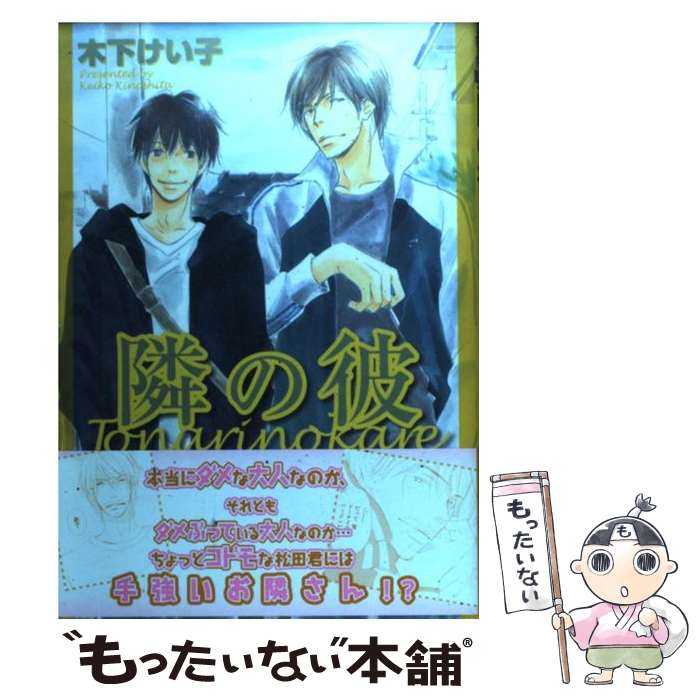 著者：木下 けい子出版社：大洋図書サイズ：コミックISBN-10：4813051049ISBN-13：9784813051046■こちらの商品もオススメです ● ギヴン 1 / キヅ ナツキ / 新書館 [コミック] ● 錆びた夜でも恋は囁く / おげれつ たなか / 新書館 [コミック] ● 泥中の蓮 / ためこう / 祥伝社 [コミック] ● みのりの手 / スカーレット・ベリ子 / 新書館 [コミック] ● あの日、制服で / 中村 明日美子 / リブレ出版 [コミック] ● いつも王子様が / 木下 けい子 / 大洋図書 [コミック] ● 青く清く / 小杜蕗 シンジ / 大洋図書 [コミック] ● カーストヘヴン 2 / 緒川 千世 / リブレ出版 [コミック] ● 幾千の夜 第1夜 / 木下 けい子 / 大洋図書 [単行本] ● 恋とはバカであることだ / おげれつ たなか / リブレ出版 [コミック] ● タイトロープ / 夏目 イサク / 新書館 [コミック] ● 飴色パラドックス 3 / 夏目 イサク / 新書館 [コミック] ● 旧繁華街袋小路 / ためこう / リブレ [コミック] ● ブライトライトスプラウト 下 / 市川 けい / リブレ [コミック] ● カッコウの夢 下 / ためこう / 祥伝社 [コミック] ■通常24時間以内に出荷可能です。※繁忙期やセール等、ご注文数が多い日につきましては　発送まで48時間かかる場合があります。あらかじめご了承ください。 ■メール便は、1冊から送料無料です。※宅配便の場合、2,500円以上送料無料です。※あす楽ご希望の方は、宅配便をご選択下さい。※「代引き」ご希望の方は宅配便をご選択下さい。※配送番号付きのゆうパケットをご希望の場合は、追跡可能メール便（送料210円）をご選択ください。■ただいま、オリジナルカレンダーをプレゼントしております。■お急ぎの方は「もったいない本舗　お急ぎ便店」をご利用ください。最短翌日配送、手数料298円から■まとめ買いの方は「もったいない本舗　おまとめ店」がお買い得です。■中古品ではございますが、良好なコンディションです。決済は、クレジットカード、代引き等、各種決済方法がご利用可能です。■万が一品質に不備が有った場合は、返金対応。■クリーニング済み。■商品画像に「帯」が付いているものがありますが、中古品のため、実際の商品には付いていない場合がございます。■商品状態の表記につきまして・非常に良い：　　使用されてはいますが、　　非常にきれいな状態です。　　書き込みや線引きはありません。・良い：　　比較的綺麗な状態の商品です。　　ページやカバーに欠品はありません。　　文章を読むのに支障はありません。・可：　　文章が問題なく読める状態の商品です。　　マーカーやペンで書込があることがあります。　　商品の痛みがある場合があります。