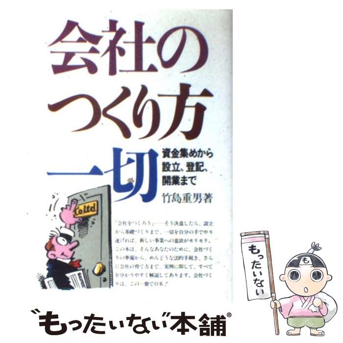 【中古】 会社のつくり方一切 資金集めから設立、登記、開業まで 竹島重男 / 竹島 重男 / ナツメ社 [単行本]【メール便送料無料】【最短翌日配達対応】