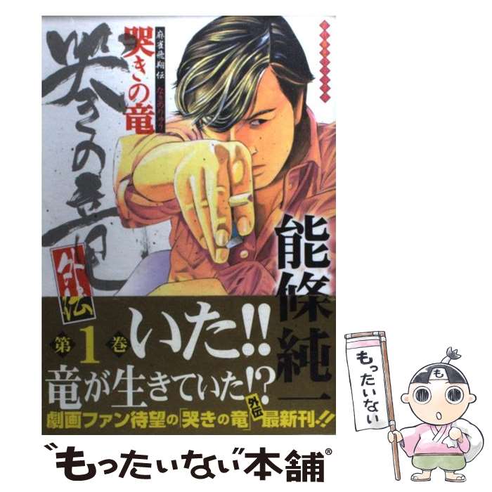 【中古】 哭きの竜・外伝 麻雀飛翔伝 第1巻 / 能條 純一 / 竹書房 [コミック]【メール便送料無料】【最短翌日配達対応】