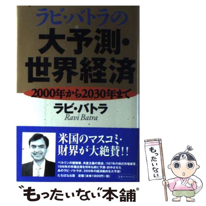 【中古】 ラビ バトラの大予測 世界経済 2000年から2030年まで / ラビ バトラ, Ravi Batra, 島津 友美子 / TTJ たちばな出版 単行本 【メール便送料無料】【あす楽対応】