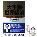  ラビ・バトラの大予測・世界経済 2000年から2030年まで / ラビ バトラ, Ravi Batra, 島津 友美子 / TTJ・たちばな出版 