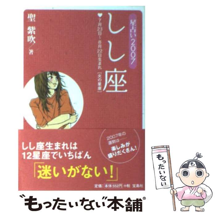 【中古】 星占い2007しし座 7月23日～8月22日生まれ / 聖 紫吹 / 宝島社 [文庫]【メール便送料無料】【あす楽対応】