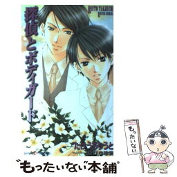 【中古】 探偵とボディガード / たけうち りうと, ひびき 玲音 / 大洋図書 [新書]【メール便送料無料】【あす楽対応】