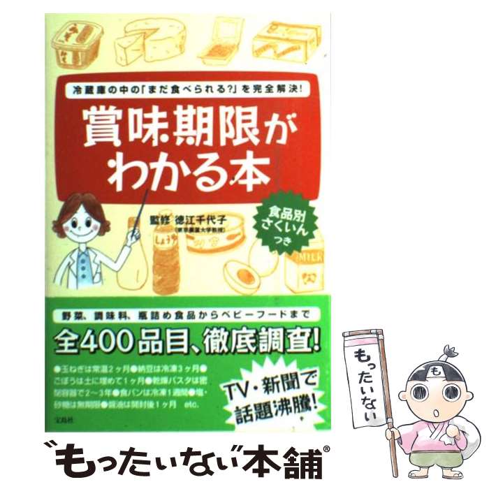 【中古】 賞味期限がわかる本 冷蔵庫の中の まだ食べられる を完全解決 / 徳江 千代子 / 宝島社 [単行本]【メール便送料無料】【あす楽対応】