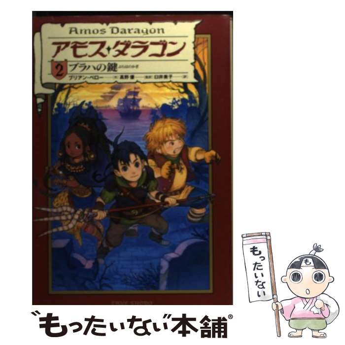 【中古】 アモス・ダラゴン 2 / ブリアン ペロー, Bryan Perro, 高野 優, 臼井 美子 / 竹書房 [その他]【メール便送料無料】【あす楽対応】