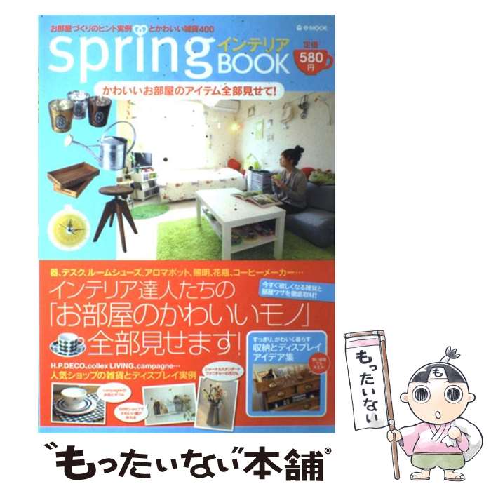 【中古】 springインテリアbook 〔2009年〕 / 宝島社 / 宝島社 [大型本]【メール便送料無料】【あす楽対応】