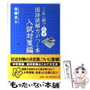 【中古】 これ一冊で必ず国語読解力がつく本 入試対策編 / 後藤 武士 / 宝島社 単行本 【メール便送料無料】【あす楽対応】