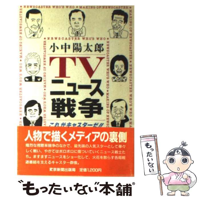 【中古】 TVニュース戦争 これがキャスターだ！！ / 小中 陽太郎 / 中日新聞社(東京新聞) [単行本]【メール便送料無料】【あす楽対応】