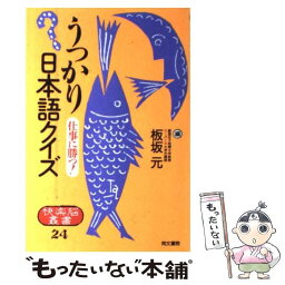 【中古】 うっかり日本語クイズ 仕事に勝つ！ / 板坂 元 / 同文書院 [単行本]【メール便送料無料】【あす楽対応】