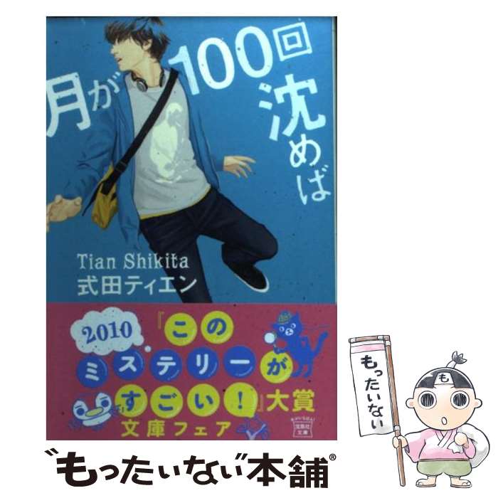 【中古】 月が100回沈めば / 式田ティエン / 宝島社 [文庫]【メール便送料無料】【あす楽対応】