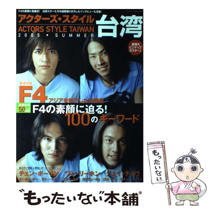 楽天もったいない本舗　楽天市場店【中古】 アクターズ・スタイル台湾 2005　summer / 竹書房 / 竹書房 [ムック]【メール便送料無料】【あす楽対応】