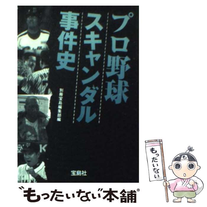 【中古】 プロ野球スキャンダル事件史 / 別冊宝島編集部 / 宝島社 [文庫]【メール便送料無料】【あす楽対応】