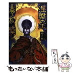 【中古】 涅槃の王 巻ノ結 / 夢枕 獏 / 桃園書房 [新書]【メール便送料無料】【あす楽対応】