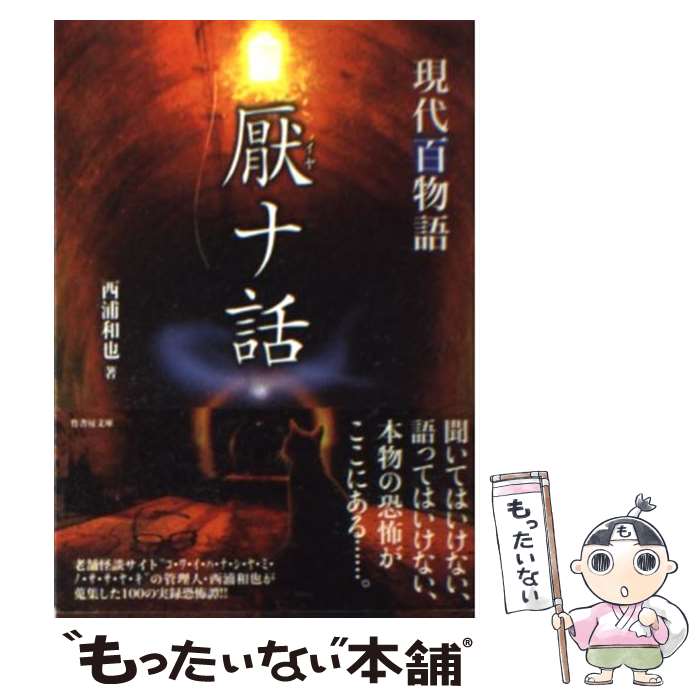 【中古】 厭ナ話 現代百物語 / 西浦和也 / 竹書房 [文