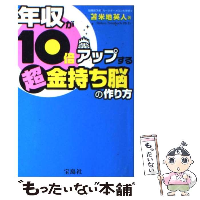 【中古】 年収が10倍アップする超金持ち脳の作り方 / 苫米地英人 / 宝島社 [単行本]【メール便送料無料】【あす楽対応】