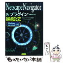 【中古】 Netscape　Navigator　＆プラグイン操縦法 Windows・Macintosh対応 / 佐藤 信正 / ナツメ社 [単行本]【メール便送料無料】【あす楽対応】