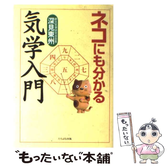 ネコにも分かる気学入門 深見 東州 ネコにも分かる気学入門 | 深見 東州 |本 | 通販 | Amazon